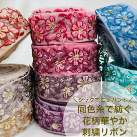 【50cm単位】 刺繍リボン インド刺繍リボン リボン 幅約5cm チュール地 シックで同色糸で紡ぐ 花柄 唐草 ハンドメイド アクセサリー ストラップショルダー 材料 太幅 幅広 230404004