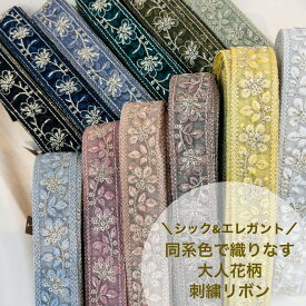 【お買い物マラソン当店P5倍+最大2000円OFFクーポン】【50cm単位】 刺繍リボン インド刺繍リボン 同系色で刺繍 大人 花柄 メッシュ アクセサリー ハンドメイド ストラップ 手芸用品 材料 チュール 細幅 幅約3cm 幅25mm～幅30mm 230404013