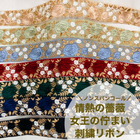 【50cm単位】 刺繍リボン インド刺繍リボン 幅約52mm 太幅 幅広 幅50mm〜幅60mm ノンスパンコール 手芸用品 材料 リボン 生地 チュール 花柄 バラ アクセサリー ハンドメイド 半衿 情熱の薔薇 23040626023
