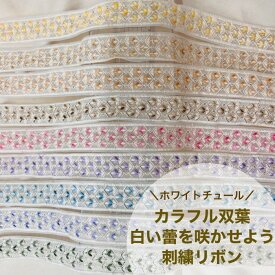 【お買い物マラソン当店P5倍+最大2000円OFFクーポン】【50cm単位】 刺繍リボン インド刺繍リボン リボン 幅約35mm 細幅 幅30mm～幅40mm 白地 スパンコール 手芸用品 材料 リボン 生地 チュール 可愛い 幾何学模様 カラフル ショルダーベルト カラフル双葉 23040626030