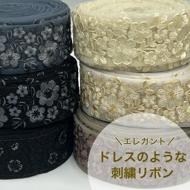 【50cm単位】刺繍リボン インド刺繍リボン リボン 幅約5cm 幅40mm〜幅50mm 花柄 半襟 モノトーン ハンドメイド 手芸用品 リメイク 材料 ヘアアクセ カチューシャ ショルダーベルト スパンコール チュール ドレスのような花柄 230502001