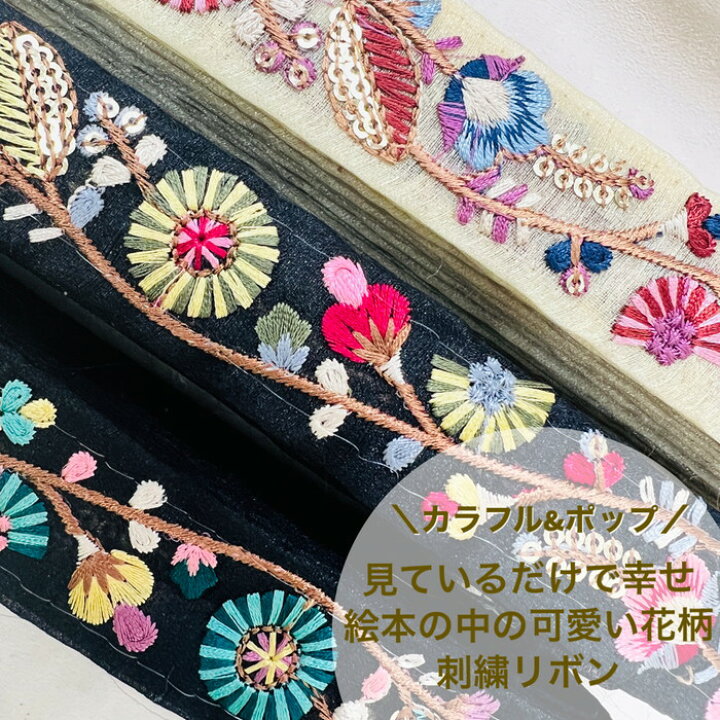 楽天市場】【50cm単位】 刺繍リボン インド刺繍リボン リボン カラフル 