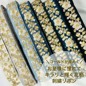 【スーパーSALE 最大2000円OFFクーポン】【50cm単位】 刺繍リボン インド刺繍リボン リボン ゴールドが煌めく お星様に憧れて キラリと輝く 花柄 ハンドメイド ストラップ 手芸用品 材料 布地 細幅 約3.2cm 幅30mm～幅40mm 230610007