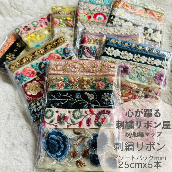 楽天市場】【セット】刺繍リボン インド刺繍リボン 生地 布 手芸用品 