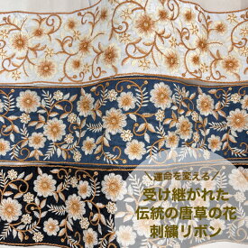 【50cm単位】 刺繍リボン インド刺繍リボン リボン 幅約10cm スパンコール 花柄 アクセサリー ハンドメイド 半衿 ジュートバック 手芸用品 材料 生地 太幅 幅広 幅広 受け継がれた伝統の唐草 23072202