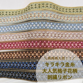 【スーパーSALE 最大2000円OFFクーポン】【50cm単位】 刺繍リボン インド刺繍リボン リボン 幅約46mm 幅40mm～幅50mm スパンコール 手芸用品 材料 花柄 生地 布 ハンドメイド ショルダーベルト ストラップ 大人気格子花柄 インド刺繍リボン 230722007