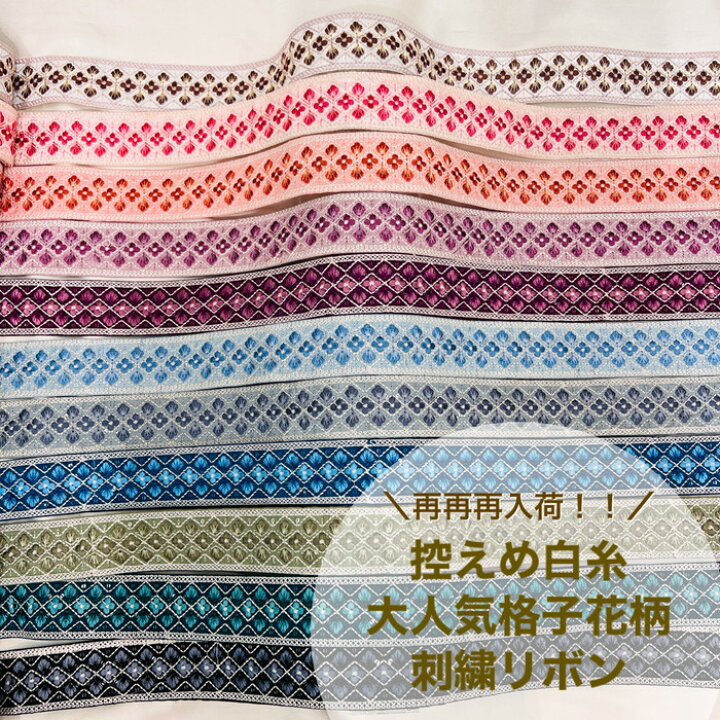 楽天市場】【50cm単位】 刺繍リボン インド刺繍リボン 幅約48mm 幅40mm 