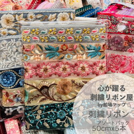 【50cmx5本セット】刺繍リボン インド刺繍リボン 生地 布 手芸用品 洋裁 アソートパック 刺繍リボン リボン セット 手芸材料 ハンドメイド 刺繍 福袋 230727assort02