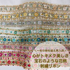 【スーパーSALE 最大2000円OFFクーポン】【50cm単位】 刺繍リボン インド刺繍リボン リボン 幅約44mm スパンコール 手芸用品 材料 花柄 生地 布 チュール アクセサリー ハンドメイド ストラップ 幅40mm～幅50mm 宝石のような花柄 230815001