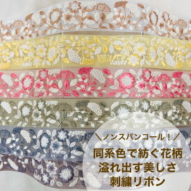 【50cm単位】 刺繍リボン インド刺繍リボン リボン 幅約38mm 細幅 ノンスパンコール 手芸用品 材料 花柄 生地 布 チュール アクセサリー ハンドメイド ストラップ 幅35mm～幅40mm 同系色の糸で紡ぐ花柄 230815003