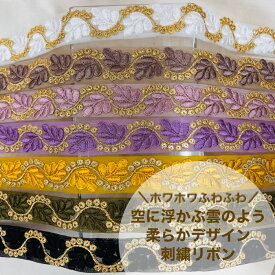 【50cm単位】 刺繍リボン インド刺繍リボン リボン 幅約25mm 細幅 手芸用品 材料 花柄 生地 布 ゴージャス チュール アクセサリー ハンドメイド ストラップ 幅20mm〜幅30mm 幅2.5cm フワフワ空に浮かぶ雲 230815005
