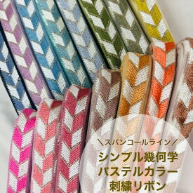【50cm単位】 刺繍リボン インド刺繍リボン リボン 幅約2.6cm 幅20mm〜幅30mm 細幅 幾何学模様 シンプルライン アクセサリー ハンドメイド ストラップ 手芸用品 材料 チュール スパンコール シンプル幾何学 230929001