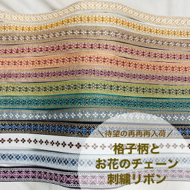 【50cm単位】 刺繍リボン インド刺繍リボン リボン 幅約2.7cm~3.1cm 幅25mm〜幅35mm スパンコール 手芸用品 材料 花柄 生地 布 幾何学模様 ハンドメイド ショルダーベルト ストラップ 大人気格子柄とお花のチェーン 230929003