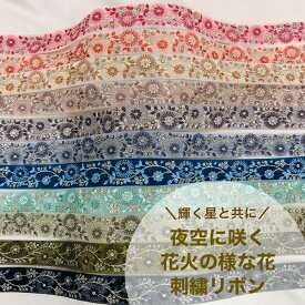 【50cm単位】 刺繍リボン インド刺繍リボン リボン 幅約30mm 幅30mm～幅40mm スパンコール 手芸用品 材料 花柄 生地 布 シック エレガント 素材 ショルダーベルト ストラップ 夜空に咲く花火 230929005