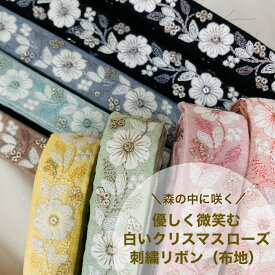 【お買い物マラソン当店P5倍+最大2000円OFFクーポン】【50cm単位】 刺繍リボン インド刺繍リボン リボン 幅約2.6cm 幅20mm～幅30mm 細幅 布地 花柄 ハンドメイド ショルダーベルト ストラップ 手芸用品 材料 スパンコール 白いクリスマスローズ布地 230930010