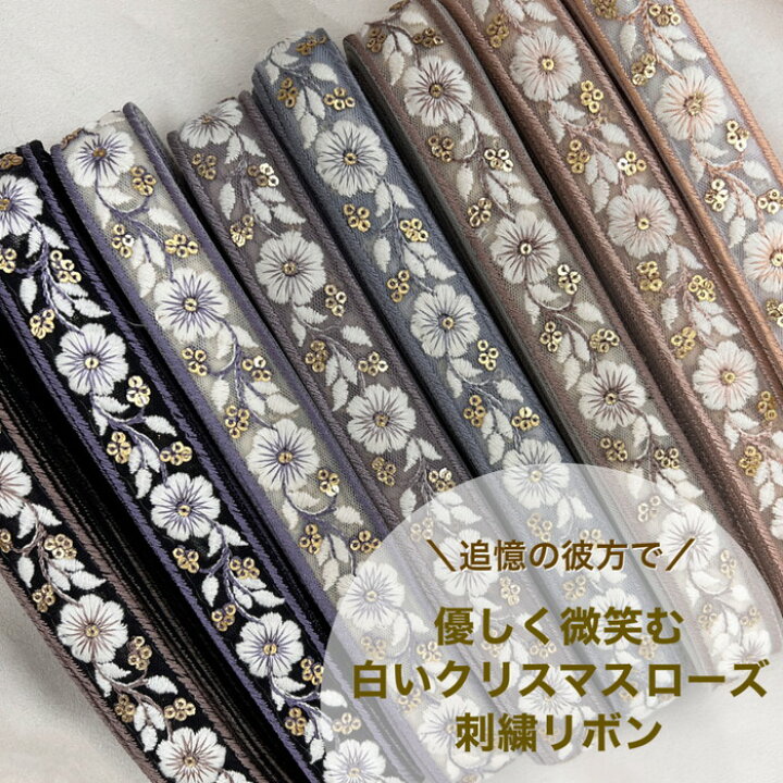 楽天市場】【50cm単位】 刺繍リボン インド刺繍リボン リボン 幅約2.6 