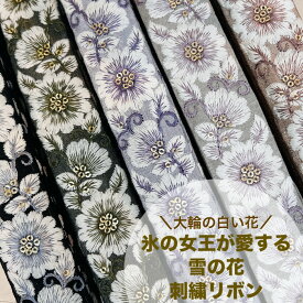 【50cm単位】 刺繍リボン インド刺繍リボン リボン 幅約3.2cm 幅30mm〜幅40mm 花柄 アクセサリー ハンドメイド 手芸用品 材料 ショルダーベルト ストラップ スパンコール 生地 氷の女王が愛する大輪の雪の花 231204006