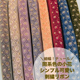 【50cm単位】 刺繍リボン インド刺繍リボン リボン 幅約2.2cm 幅20mm〜幅30mm 細幅 花柄 格子柄 ハンドメイド 手芸用材料 ショルダーベルト ストラップ スパンコール チュール地 同系色の小花シンプル 可愛い 231204009