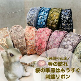 【50cm単位】 刺繍リボン インド刺繍リボン リボン 幅約4.5cm 幅40mm〜幅50mm 花柄 手芸用品 材料 半衿 ショルダーベルト ストラップ スパンコール チュール地 笑顔の花達春の訪れ桜の季節はもうすぐ 240116007