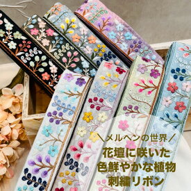 【お買い物マラソン当店P5倍+最大2000円OFFクーポン】【50cm単位】 刺繍リボン インド刺繍リボン リボン 幅約4.1cm 幅40mm～幅50mm 花柄 手芸用品 材料 ショルダーベルト ストラップ スパンコール 布地 メルヘンの世界花壇に咲いた色鮮やかな植物 240116020