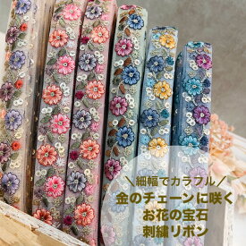 【50cm単位】 刺繍リボン インド刺繍リボン リボン 幅約2.4cm 幅20mm〜幅30mm 細幅 花柄 ハンドメイド 手芸用品 材料 ショルダーベルト ストラップ スパンコール チュール地 金のチェーンに咲くお花の宝石 240201001