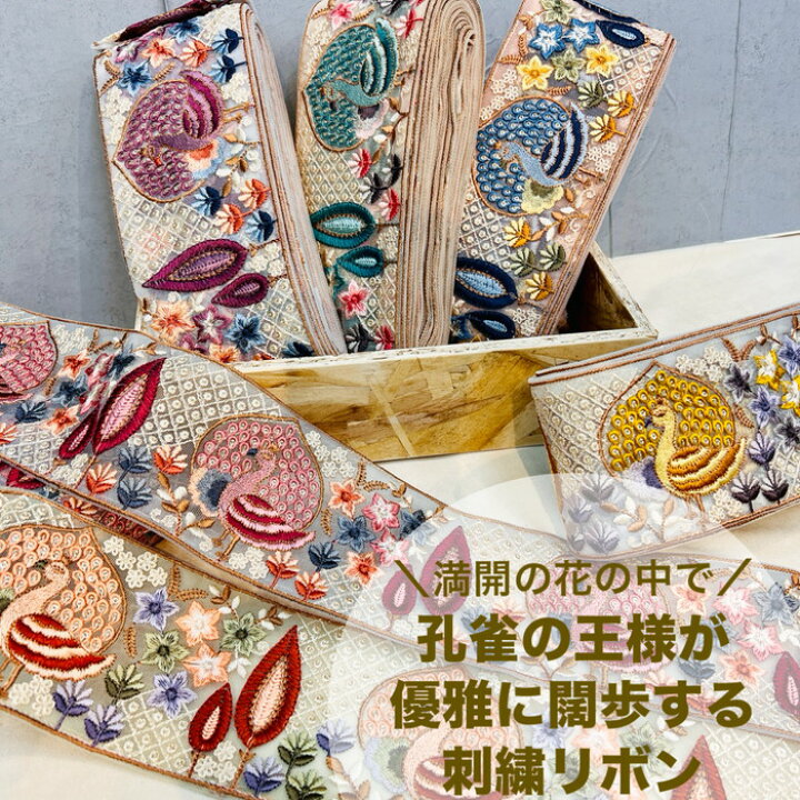 楽天市場】【50cm単位】 刺繍リボン インド刺繍リボン リボン 幅約8.7 