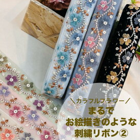 【50cm単位】 刺繍リボン インド刺繍リボン リボン 幅約3.4cm 幅30mm〜幅40mm 細幅 花柄 ハンドメイド 手芸用品 材料 ストラップ スパンコール チュール地 カラフルフラワーまるで お絵描きのような2 240220002