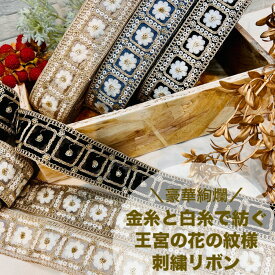 【50cm単位】 刺繍リボン インド刺繍リボン リボン 幅約4.4cm 幅40mm〜幅50mm 花柄 ハンドメイド 手芸材料 ショルダーベルト ストラップ スパンコール チュール地 布地 豪華絢爛金糸白糸で紡ぐ王宮の花の紋様 240220003