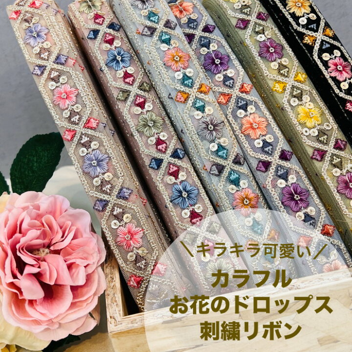 楽天市場】【50cm単位】 刺繍リボン インド刺繍リボン リボン 幅約2.5 