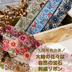 【50cm単位】 刺繍リボン インド刺繍リボン リボン 幅約4cm 幅35mm〜幅45mm 花柄 ハンドメイド 手芸用品 材料 ショルダーベルト ストラップ スパンコール チュール地 同系色の美大輪の花々自然の宝石 チュール 240308003