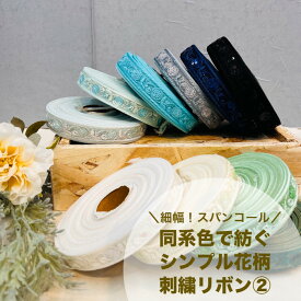 【50cm単位】 刺繍リボン インド刺繍リボン リボン 幅約2cm 幅15mm〜幅25mm 細幅 花柄 ハンドメイド 手芸用品 材料 ショルダーベルト ストラップ スパンコール チュール地 同系色で紡ぐシンプル花柄1 240322003