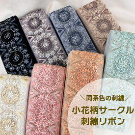 【50cm単位】 刺繍リボン インド刺繍リボン 幅約75mm 幅70mm〜幅80mm 太幅 幅広 幅広 スパンコール 手芸用品 材料 花柄 生地 チュール アクセサリー ハンドメイド 小花柄のサークル 231003002