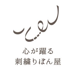 心が躍る刺繍リボン屋