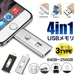 USB������ 64GB 128GB 256GB �X�}�z�p 4in1 Lightning Type-C �p�\�R�� �ʐ^ Mac�Ή� �e�ʊg�� �g�їp ���� ���y �h�L�������g �ȒP �� �ړ� �ۑ�