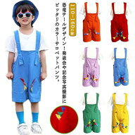 サロペット カラフル 保育園 かわいい恐竜テール キッズ ダンス衣装 男の子 女の子 サロペットパンツ 発…