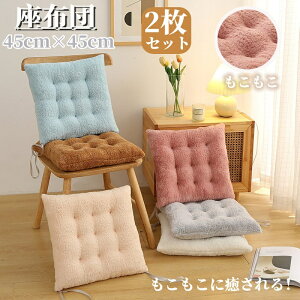 椅子クッション チェアクッション 秋冬 2枚セット もこもこ 低反発 暖かい 座布団 チェアパッド 椅子 車 ひも付き 洗える ダイニングチェア クッション 座面クッション 四角 シートクッショ