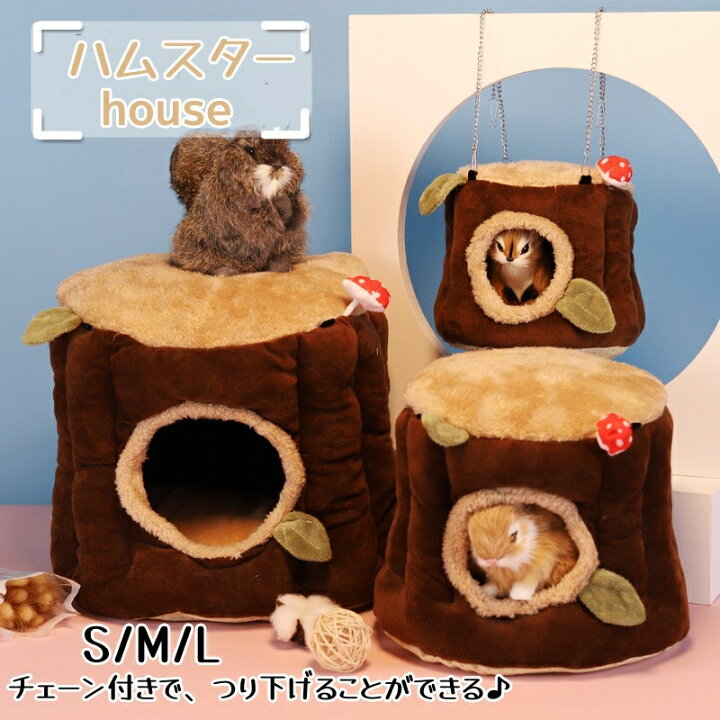 楽天市場】ハムスター ハウス モルモット 小動物用ハウス 秋冬  