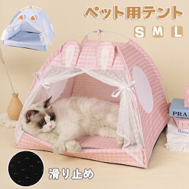 ペットハウス 猫 テント 猫テント 猫ハウス テント 通気 室内 猫ベッド 猫小屋 ペットハウス 折りたたみ式 寝床 クッション付き オールシーズン キャットハウス ドーム型 かわいい お姫様風 メッシュの窓付き 洗濯しやすい 寝具 小屋 滑り止め 組み立て簡単 海外通販