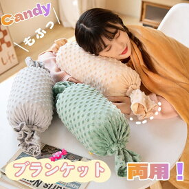 抱き枕 毛布付き クッション ぬいぐるみ キャンディクッション 抱きまくら かわいい 飾り物 ふわふわ 赤ちゃん 背当て お昼寝 昼寝枕 多機能 ひざ掛け 掛け布団 エアコン毛布 プレゼント 彼女 彼氏 贈り物 ギフト 誕生日 クリスマス お祝い オフィス 冷房対策 海外通販