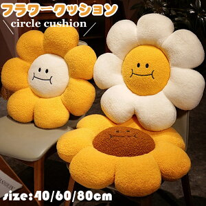 座布団 フラワー 座椅子 座る 花型 クッション フラワークッション 椅子クッション チェアクッション フロアクッション 厚手 背当てクッション ふわふわ おしゃれ 花 低反発 椅子 車 洗える