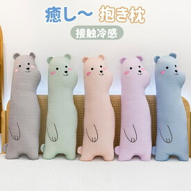 冷感 抱き枕 抱きクッション 長い クッション 動物 くま ぬいぐるみ 長い枕 だきまくら ロング枕 背もたれ 接触冷感 ひんやり 冷感 暑さ対策 猛暑対策 涼しげ 足枕 カバー洗える 長いクッション 多機能 夏用 かわいい 春 夏 部屋飾り プレゼント 海外通販