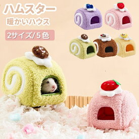 ハムスター ハウス クッション 冬用 鳥 リス インコ ペット 小動物 ハウス ベッド 防寒 保温 ふわふわ もこもこ 暖か 家 巣 あったか 小屋 寝床 寝袋 洗える 遊び場 休憩所 隠れ家 おしゃれ 可愛い プレゼント 海外通販