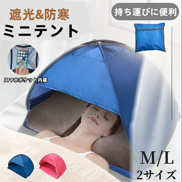 楽天市場】安眠ミニテント お昼寝 遮光 快眠ドーム 遮光ドーム 日光浴 uvカット 日よけ 日光浴キャンプ 暑さ対策 ビーチ プライバシー対策 スマホが固定、操作可  保湿効果 防風 防寒 乾燥対策 圧迫感なし 折りたたみ 安眠グッズ 快眠グッズ 睡眠用品 雑貨 安眠対策 海外 ...