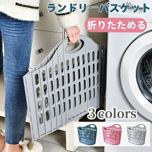 ランドリーバスケット 折りたたみ 大容量 持ち手付き 軽量 コンパクト おしゃれ 洗濯かご 洗濯物入れ 洗濯カゴ 持ち手 省スペース 軽い 北欧 収納バスケット おもちゃ入れ 収納バスケット