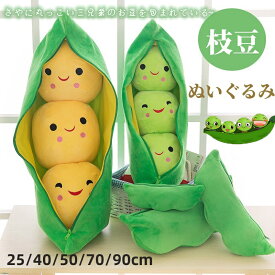 ぬいぐるみ 枝豆ぬいぐるみ クッション 抱き枕 おもちゃ ファスナー付き 洗える かわいい 取り外し可能 萌え萌え ふわふわ 柔らかい 幼児 知育 算数 数字 赤ちゃん 子供 大人兼用 プレゼント ギフト インテリア イベント 海外通販