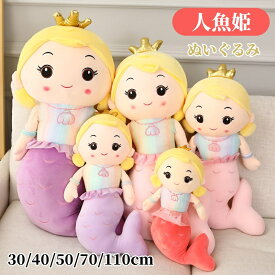 人魚姫 にんぎょひめ ぬいぐるみ 抱きまくら クッション 抱き枕 おもちゃ人魚 おもしろい かわいい 萌え萌え ふわふわ 女の子 赤ちゃん 子供 大人兼用 プレゼント 彼女 彼氏 贈り物 ギフト 誕生日 クリスマス お祝い 記念日 インテリア 置物 イベント 海外通販