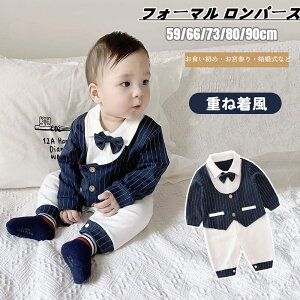 ベビー服 フォーマル ロンパース 赤ちゃん 男の子 ベビー 紳士服 長袖 蝶ネクタイ付き ベビーロンパース フォーマル 服 バーオール 紳士風 洋装 重ね着 入園式 七五三 お食い初め お宮参り