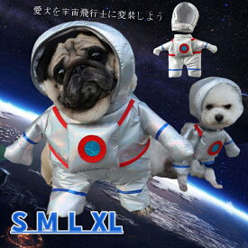 ペットウエア ペット用 犬服 春夏秋冬 ハロウィン 宇宙飛行士 変装 仮装 ペット服 愛犬 ペット用品 コスプレ 猫変身 犬変身 おもしろい ドッグ ドッグウェア 犬用品 ペットグッズ 写真 撮影 結婚式 お祝い 記念 パーティー ドッグウェア お散歩 お出かけ海外通販