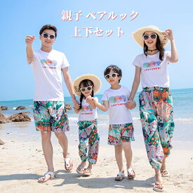 tシャツ親子 セットアップ 女の子 男の子 ズボン パンツ 2点セット 父の日 母の日 誕生日 可愛い キッズ プレゼント リンクコーデ 親子 ペアルック 赤ちゃん 親子コーデ 服 親子 ペアtシャツ パパ お揃い 子供服 S~4XL 90～160