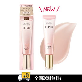 【全国送料無料】資生堂 エリクシール デーケアレボリューション トーンアップ SP+aa / SPF50+ / PA++++ / 本体 / 35g / 肌にすばやくなじみ、みずみずしい使い心地 / リラックス感のあるアクアフローラルの香り